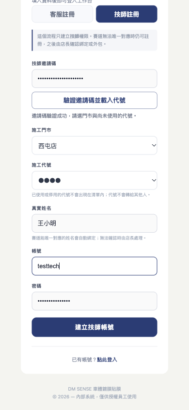已填妥的合成技師註冊表單，邀請碼與代號已遮罩
