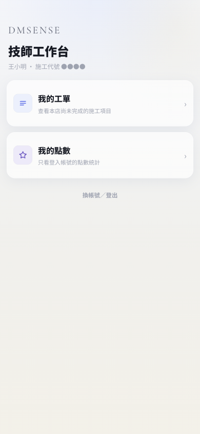 技師工作台首頁示意